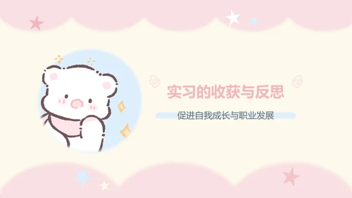 眠眠熊粉色卡通风实习报告