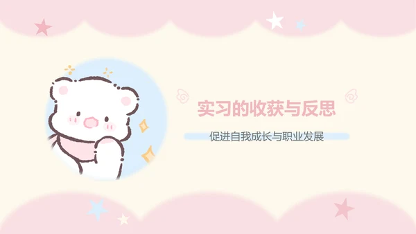 眠眠熊粉色卡通风实习报告