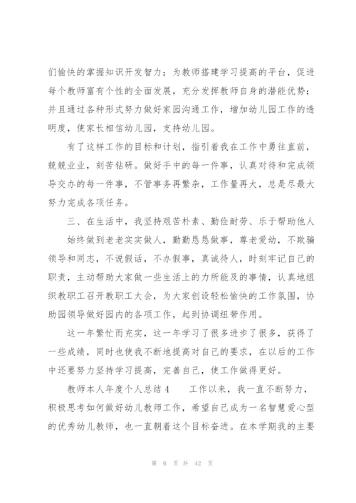 教师本人年度个人总结（17篇）.docx