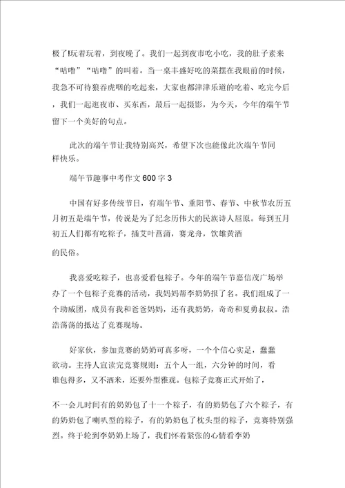 端午节趣事中考话题作文600字