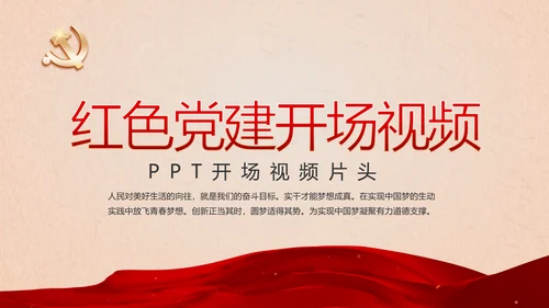 开场视频片头开展红色学习教育PPT封含MP4