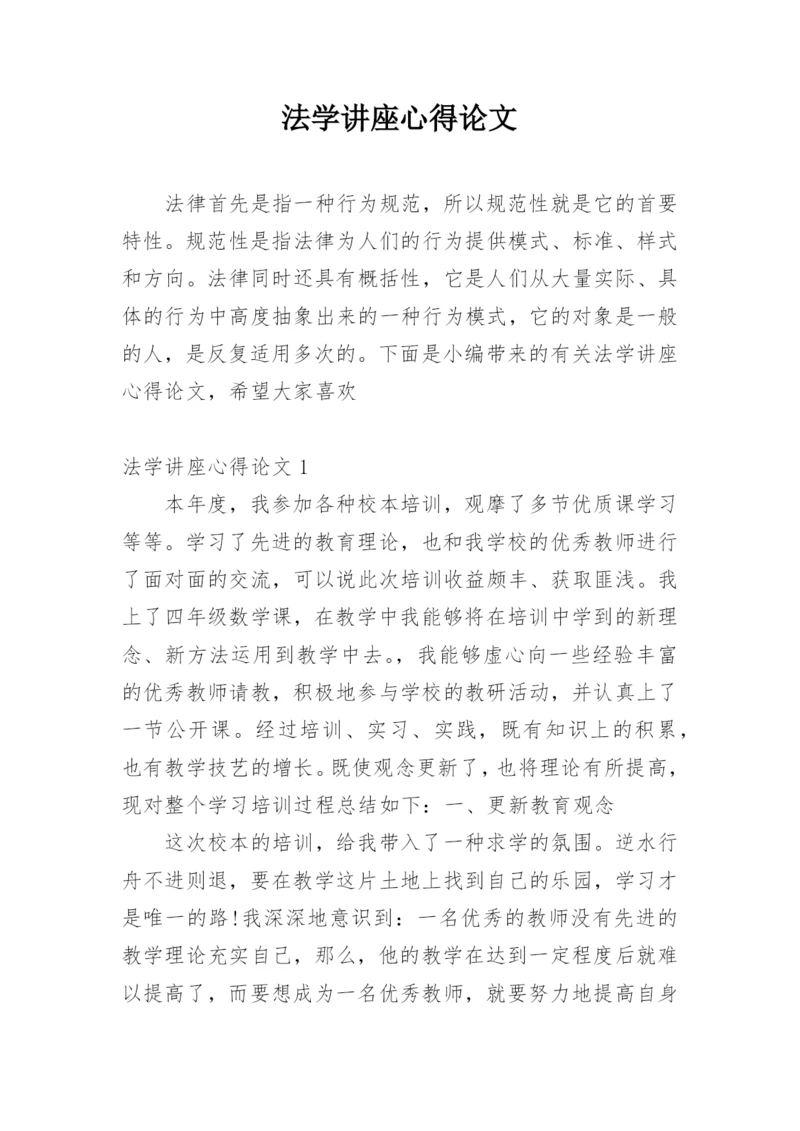 法学讲座心得论文.docx