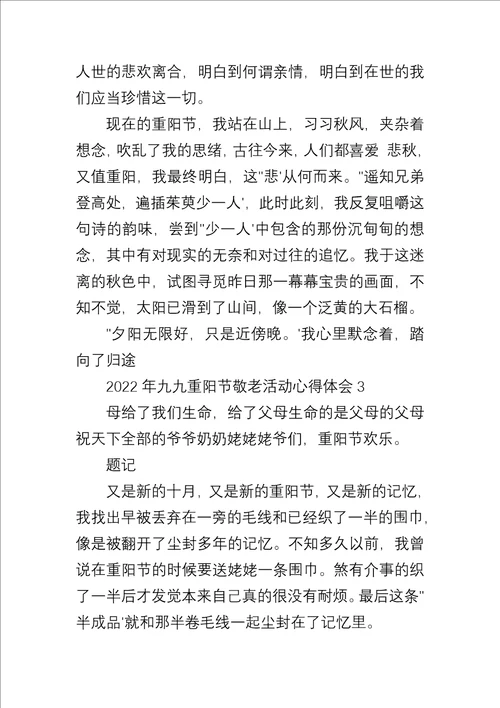 2022年九九重阳节敬老活动心得体会五篇