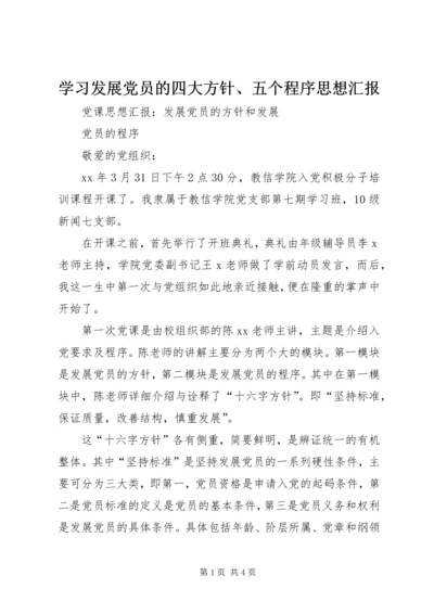 学习发展党员的四大方针、五个程序思想汇报 (3).docx