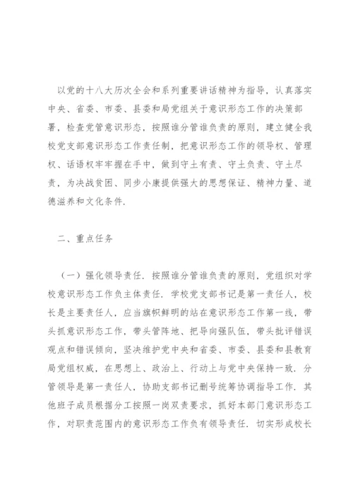 2022学校意识形态工作实施方案三篇.docx