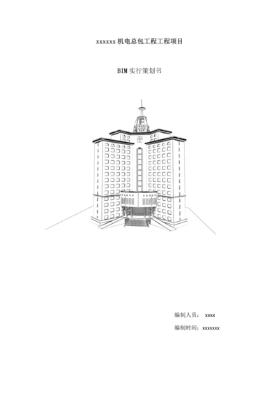 BIM实施专题计划书专业资料.docx