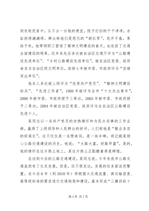 交通系统领导干部个人先进事迹材料.docx