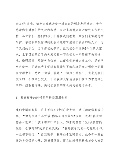 初中家长会教师发言稿范文.docx