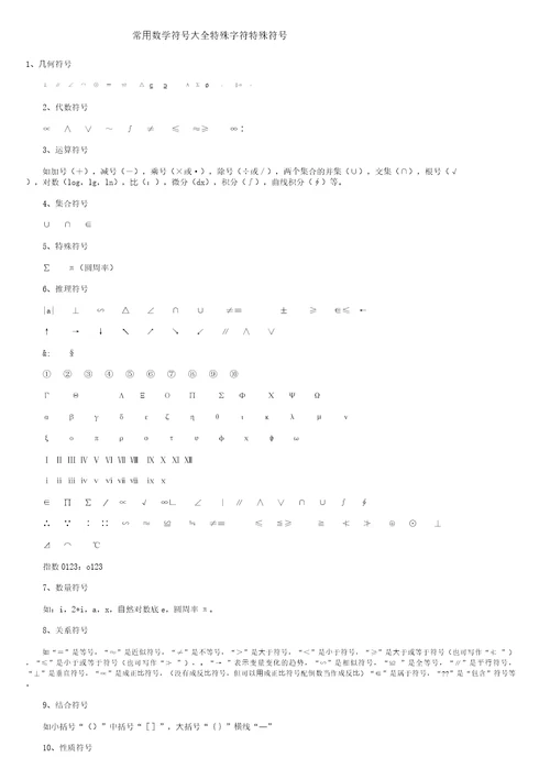 常用数学符号大全特殊字符特殊符号