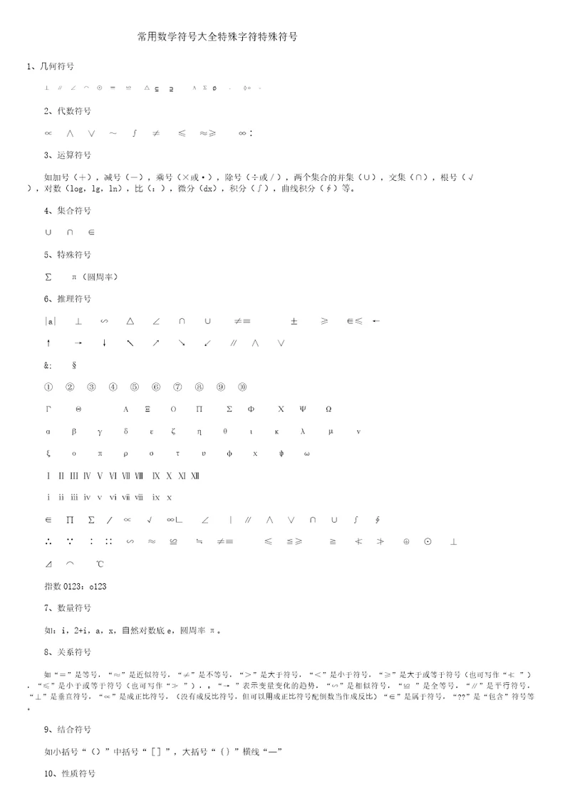 常用数学符号大全特殊字符特殊符号