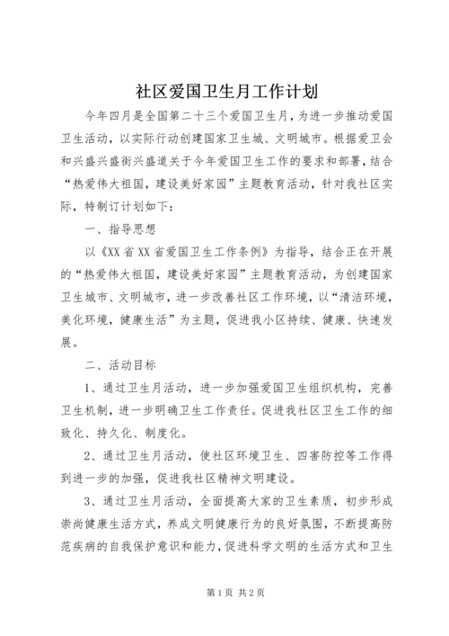 社区爱国卫生月工作计划 (2).docx