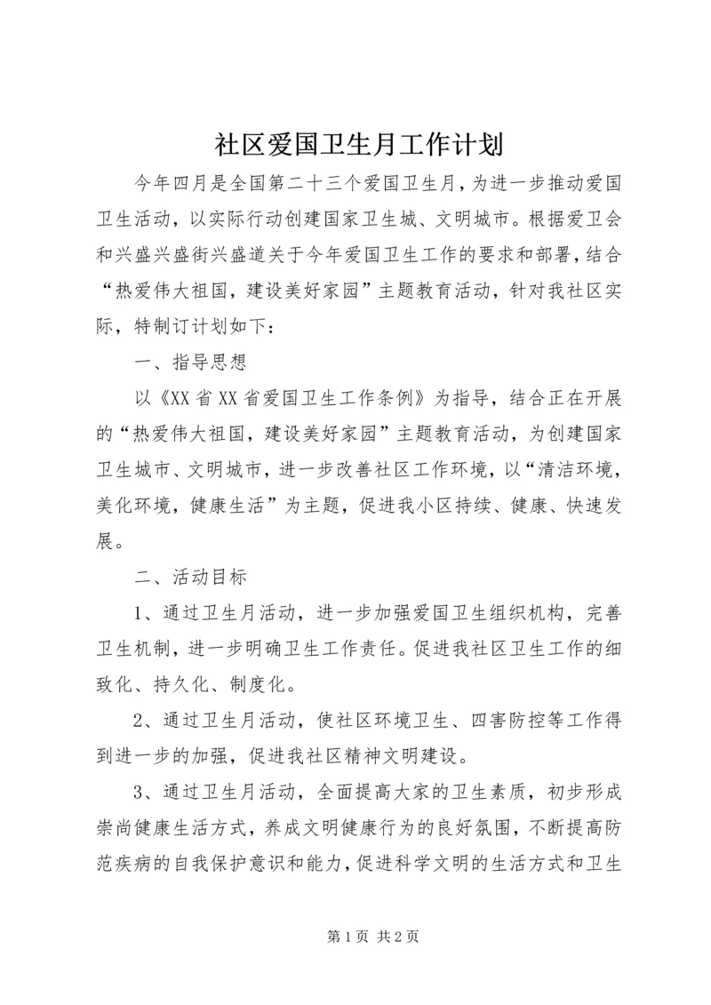 社区爱国卫生月工作计划 (2).docx