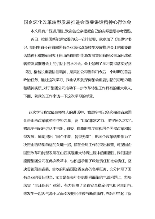 国企深化改革转型发展推进会重要讲话精神心得体会 (2)
