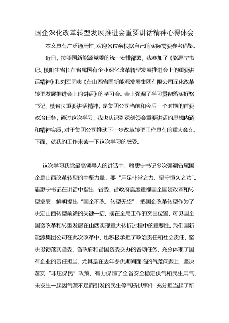 国企深化改革转型发展推进会重要讲话精神心得体会 (2)