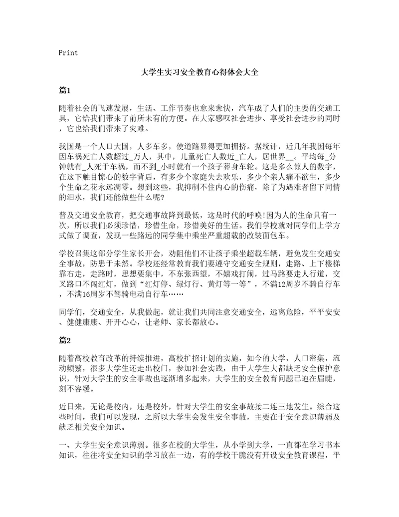 大学生实习安全教育心得体会大全