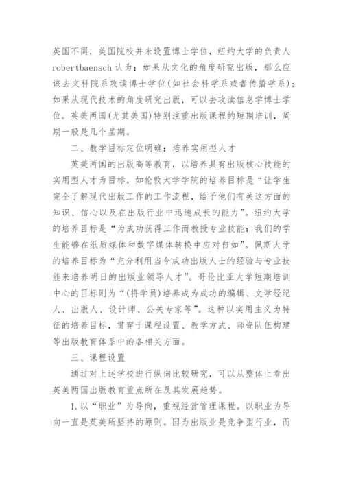 英美出版高等教育现状述评论文.docx