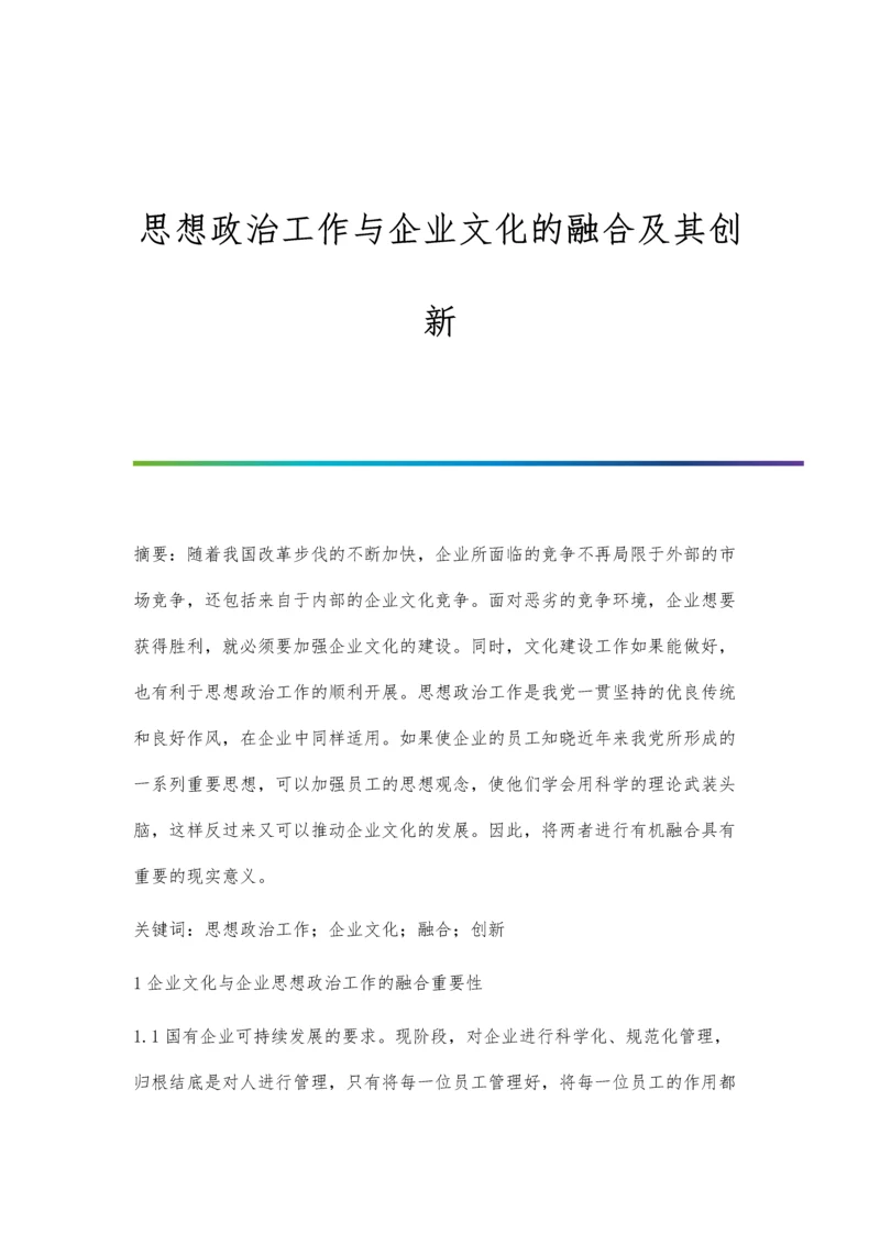 思想政治工作与企业文化的融合及其创新.docx