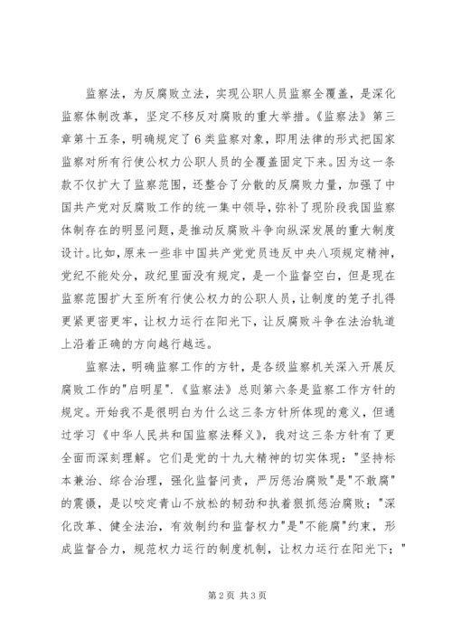 学习宪法、监察法心得体会(1).docx