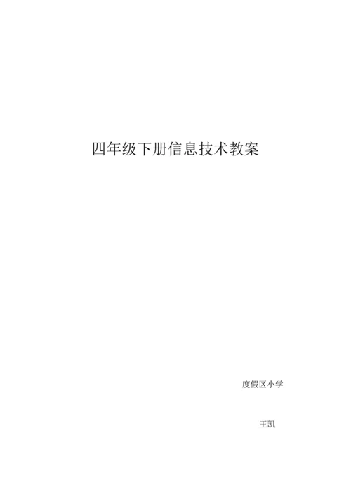 2023年青岛版小学四年级下册教案全册.docx