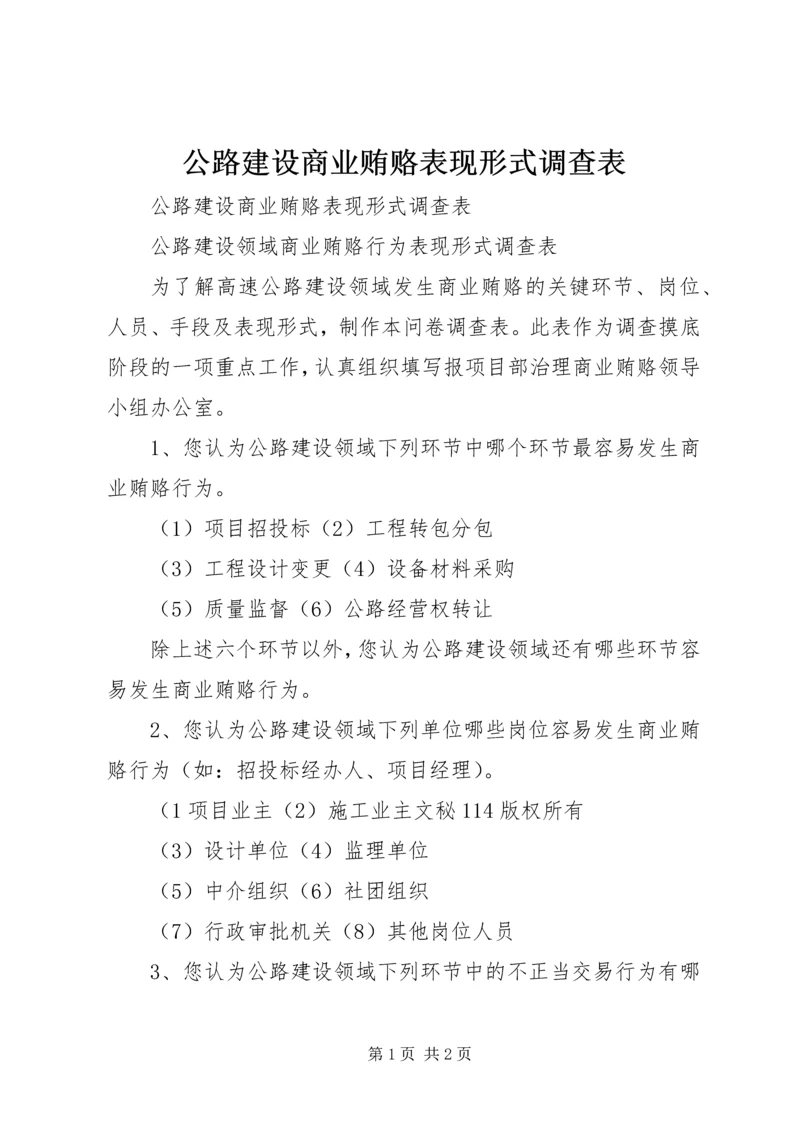 公路建设商业贿赂表现形式调查表 (3).docx