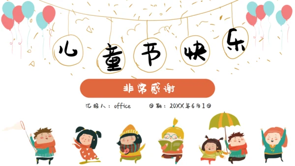 六一儿童节快乐主题班会通用PPT模板