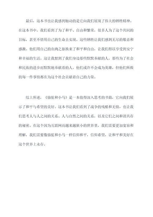 骆驼和小马读后感