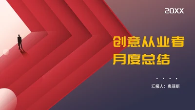 红色几何风职场总结汇报PPT模板