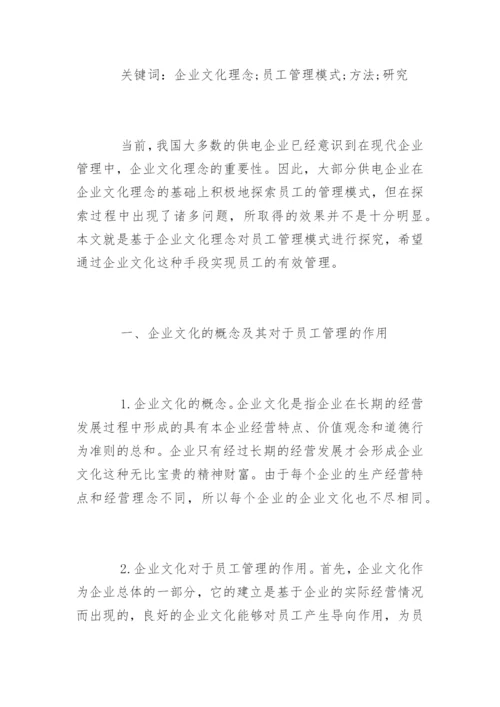 企业员工管理的论文有哪些.docx
