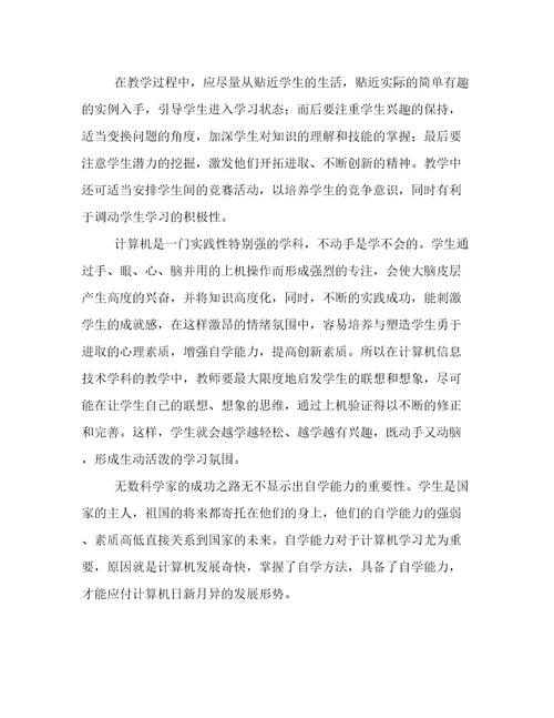 2023年运用信息技术教学心得感悟(十一篇)