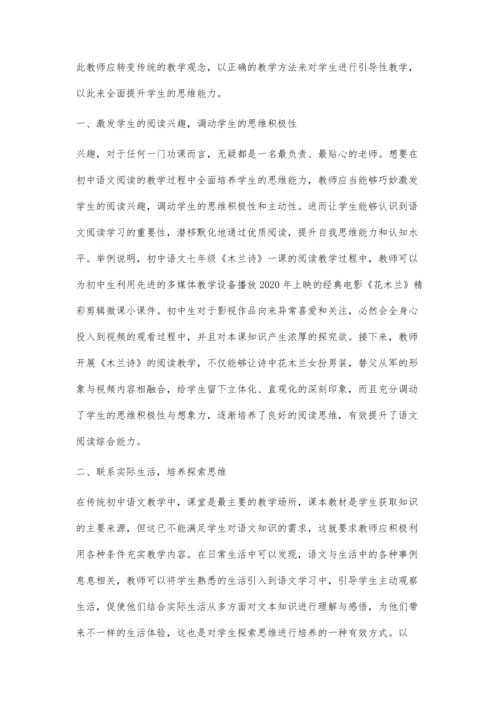 初中语文教学中学生思维能力的培养探讨.docx