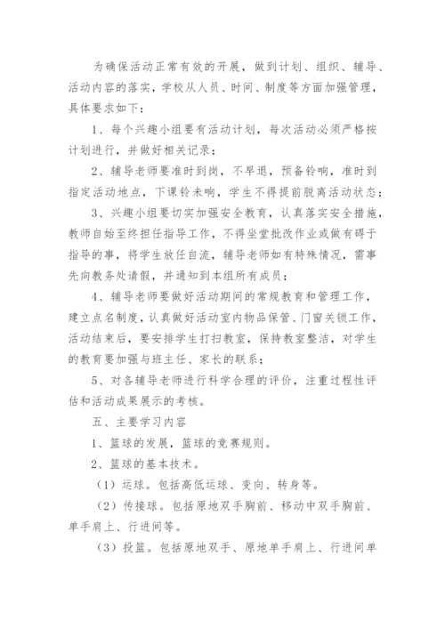 篮球兴趣小组活动计划_3.docx