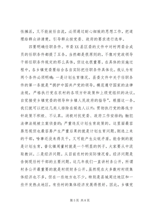 农村两委会换届选举工作会议讲话.docx