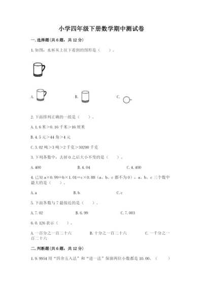 小学四年级下册数学期中测试卷及参考答案【新】.docx