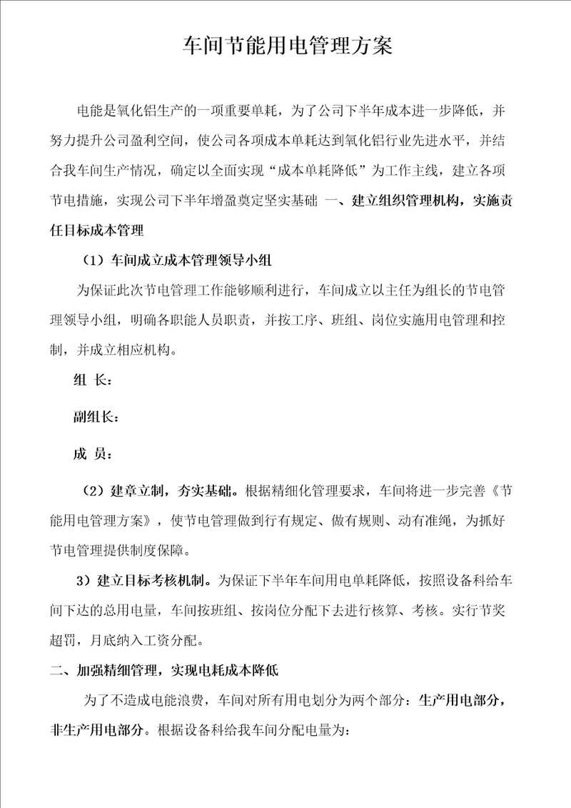 车间节能用电管理方案123