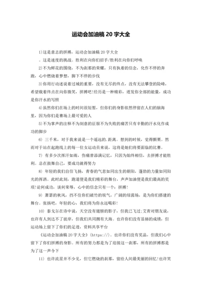 运动会加油稿20字大全.docx