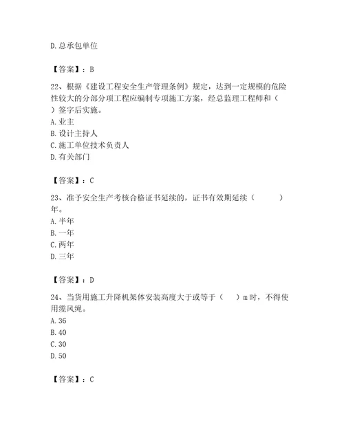 2023年安全员继续教育考试题库精品突破训练