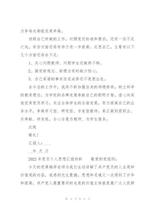 2022年党员个人思想汇报材料.docx