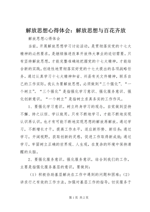 解放思想心得体会：解放思想与百花齐放 (7).docx