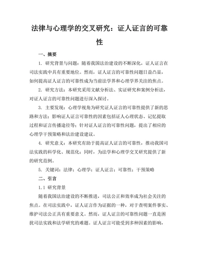 法律与心理学的交叉研究：证人证言的可靠性