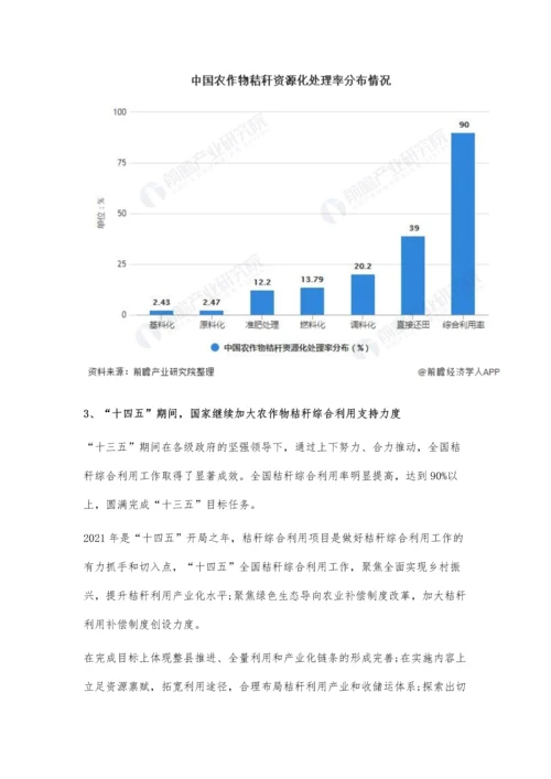 中国秸秆垃圾处理行业市场现状及发展前景分析-未来市场规模将保持平稳增长.docx