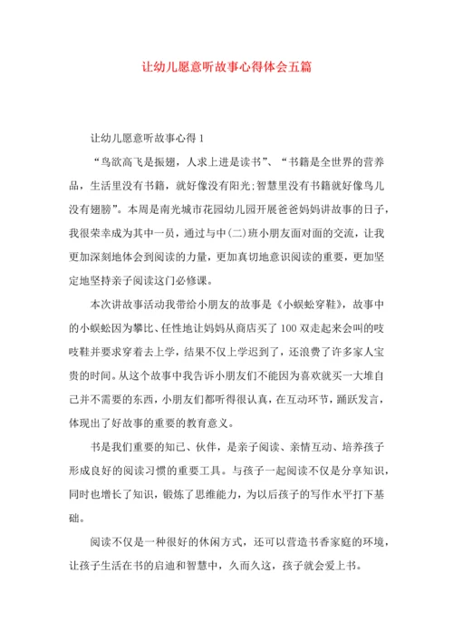 让幼儿愿意听故事心得体会五篇.docx