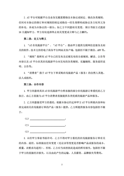 旅游电商平台服务外包合作协议