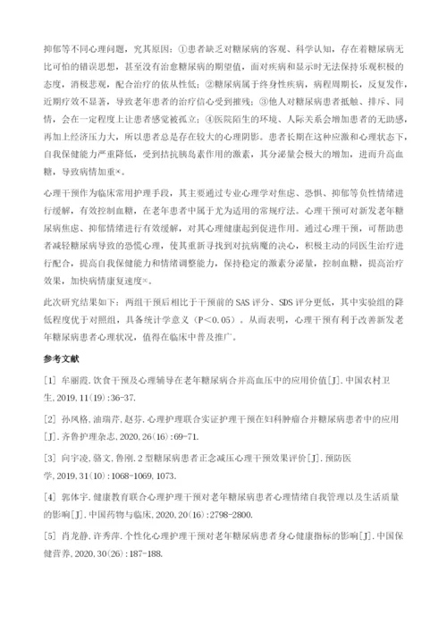 心理干预对新发老年糖尿病患者心理健康的影响.docx