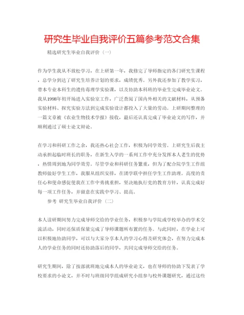 精编研究生毕业自我评价五篇参考范文合集.docx