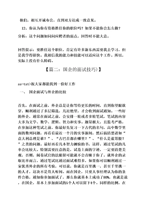 国企面试问题及答案国企面试题目和解答国企单位面试的题目