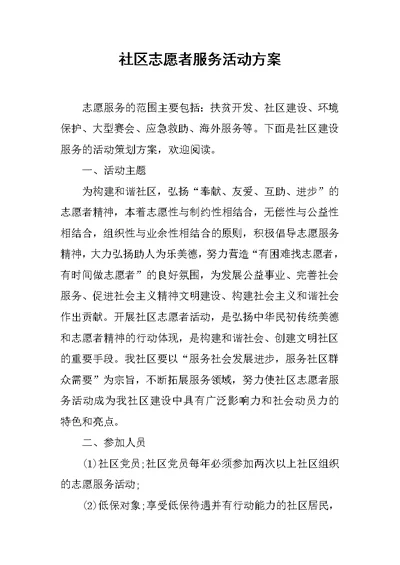 社区志愿者服务活动方案