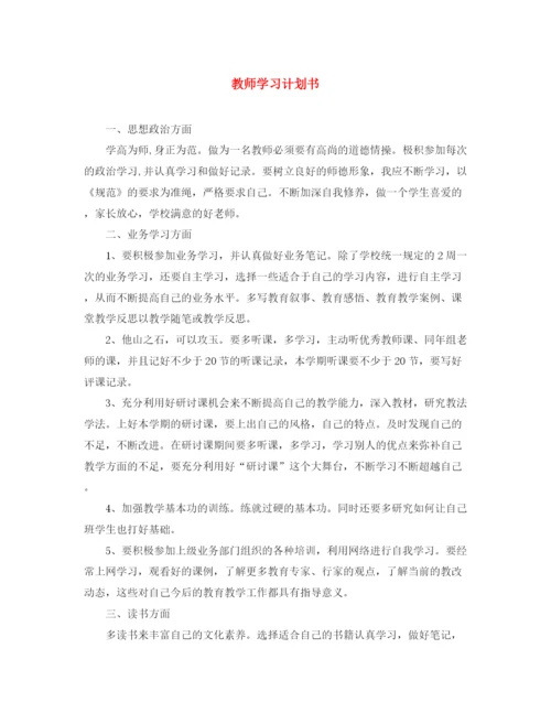 精编之教师学习计划书.docx