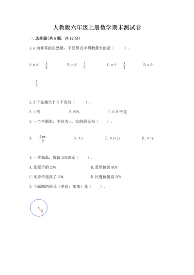 人教版六年级上册数学期末测试卷【研优卷】.docx