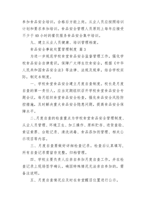 食品安全事故处置管理制度.docx