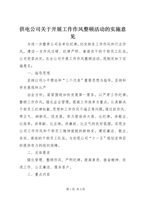 供电公司关于开展工作作风整顿活动的实施意见 (4).docx